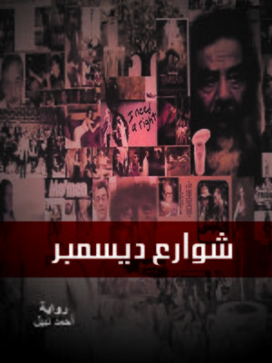 cover image of شوارع ديسمبر